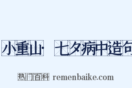 小重山·七夕病中造句是什么意思的图片